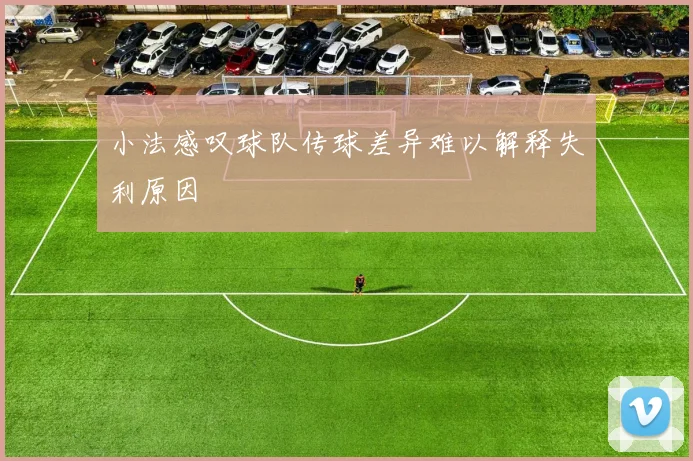 小法感叹球队传球差异难以解释失利原因