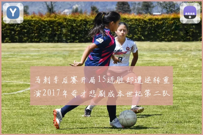 马刺季后赛开局15连胜却遭逆转重演2017年奇才悲剧成本世纪第二队
