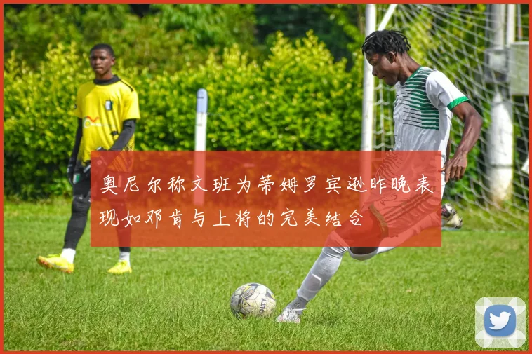 奥尼尔称文班为蒂姆罗宾逊昨晚表现如邓肯与上将的完美结合