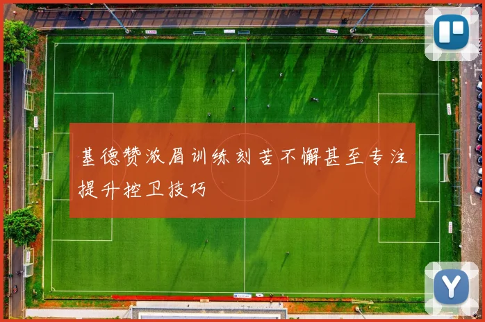 基德赞浓眉训练刻苦不懈甚至专注提升控卫技巧