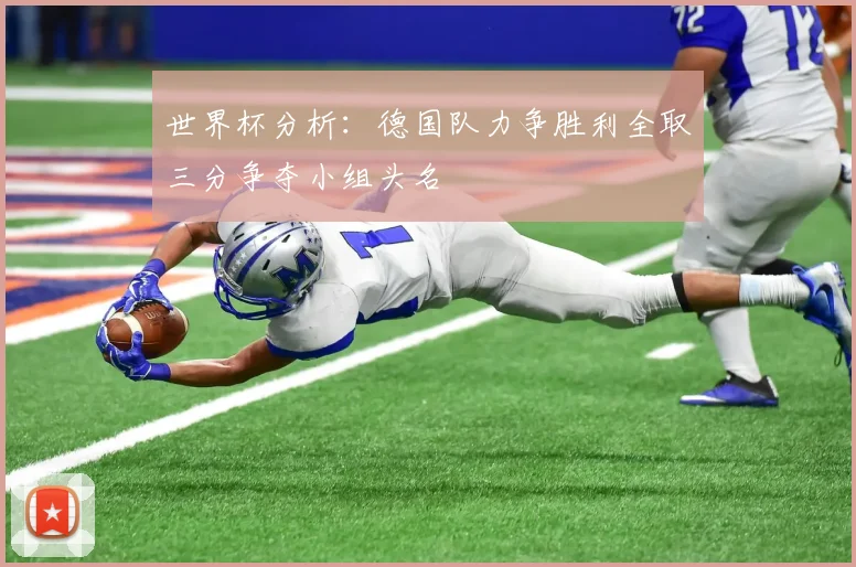 世界杯分析：德国队力争胜利全取三分争夺小组头名