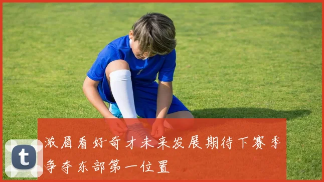 浓眉看好奇才未来发展期待下赛季争夺东部第一位置